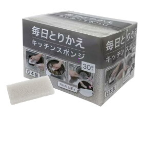 ニトリ (NITORI) 毎日とりかえキッチンスポンジ 1袋(30個) グレー 1日1個 キッチン スポンジ 清潔 使い切り 衛生的 水切れが良い