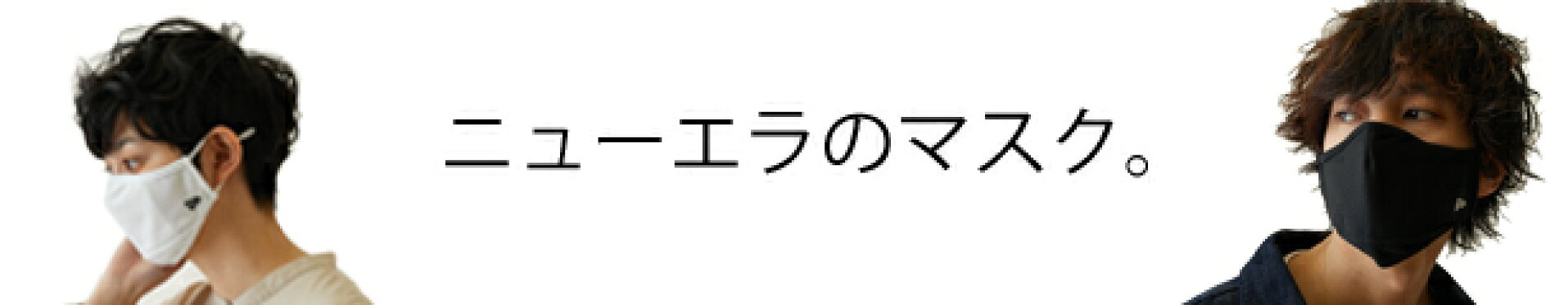 ニューエラのマスク