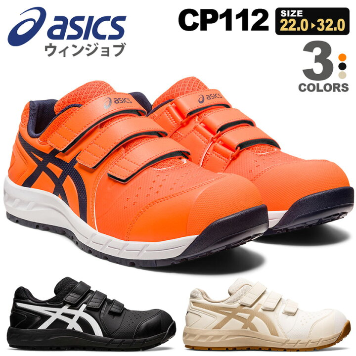 楽天市場】【P10倍】 安全靴 アシックス ウィンジョブ CP112 1273A056 