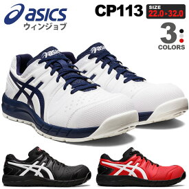 安全靴 アシックス ウィンジョブ CP113 1273A055 asics 【通年】 フィルムコーティングメッシュ 安全スニーカー プロスニーカー 通気性 先芯入り 靴 JSAA規格 セーフティーシューズ 紐靴 ローカット シューレース FCP113 ASICS