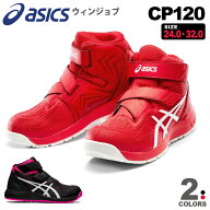 安全靴 アシックス ウィンジョブ CP120 1273A062 asics 在庫限り 【通年】 ポリウレタン樹脂 ハイカット …