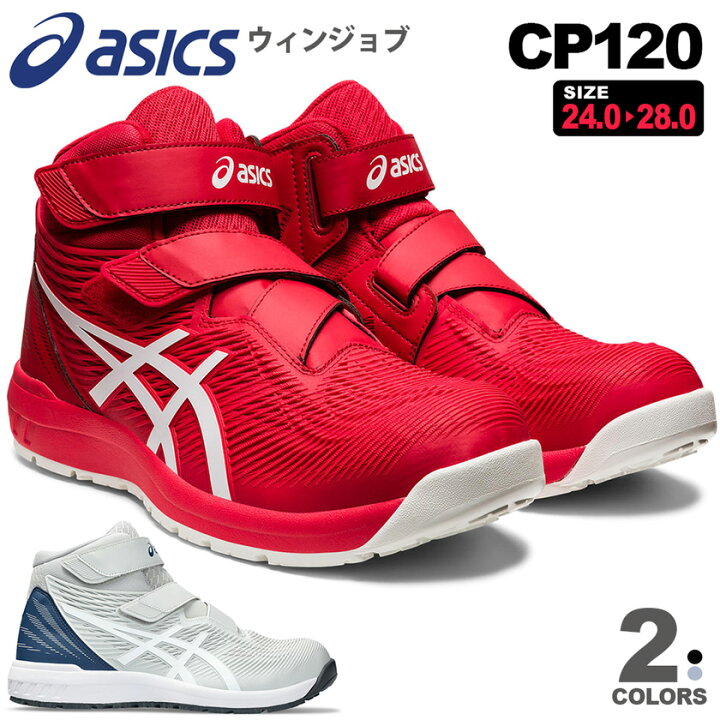 楽天市場】安全靴 アシックス ウィンジョブ CP120 1273A062 asics 在庫 