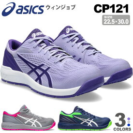 【エントリーでP10倍】安全靴 アシックス ウィンジョブ CP121 1273A078 asics 【通年】 ポリウレタン樹脂 ローカット 紐タイプ 安全スニーカー プロスニーカー 通気性 先芯入り 靴 JSAA規格 紐靴 セーフティーシューズ 樹脂アッパー FCP121 ASICS 父の日