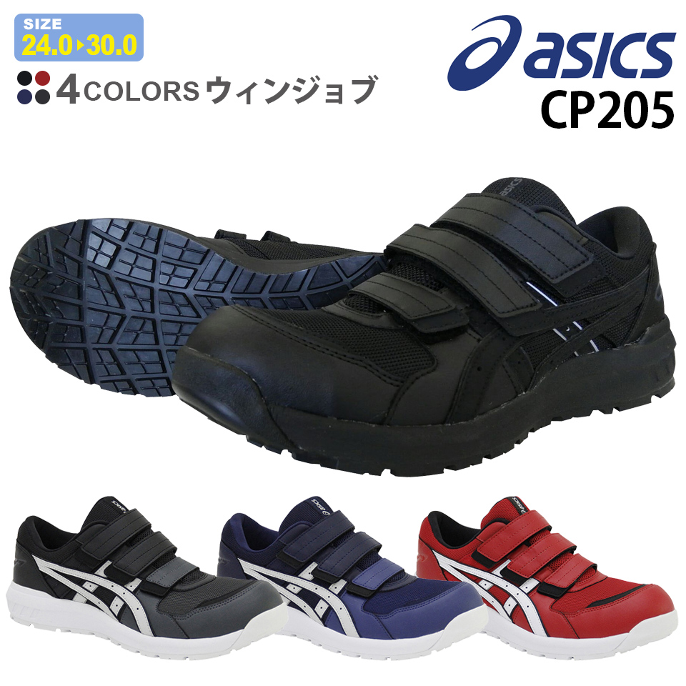 【楽天市場】【P５倍】 安全靴 アシックス ウィンジョブ CP205 