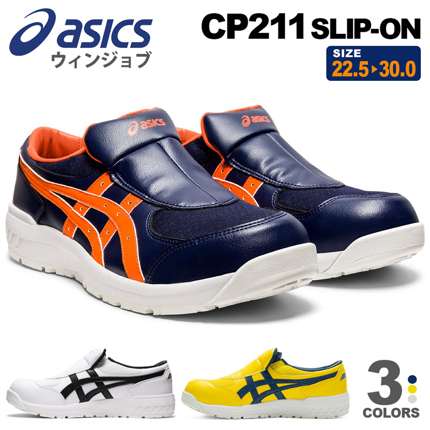 楽天市場】【P３倍】 安全靴 アシックス ウィンジョブ CP211 SLIP-ON