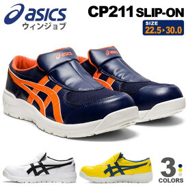 安全靴 アシックス ウィンジョブ CP211 SLIP-ON （1273A031） asics 【通年】 スリッポン 改良版 安全スニーカー スニーカー SLIPON 先芯入り 靴 ASICS