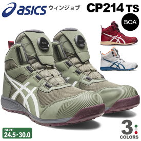 【P5倍】 アシックス CP214 TS BOA ウィンジョブ asics 安全靴 1271A056 ボア ダイヤル式 【通年】 2E ハイカット メッシュ 薄底ソール 靴 JSAA規格 セーフティーシューズ 幅狭タイプ 先芯入り プロスニーカー FCP214TS