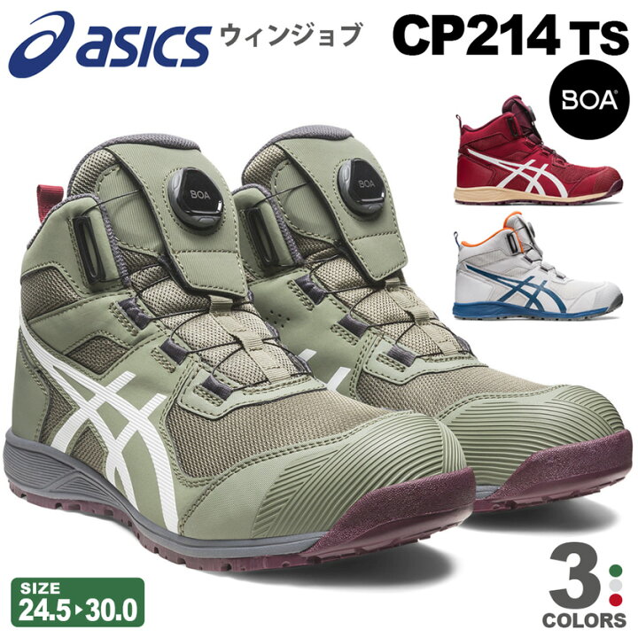 楽天市場】アシックス CP214 TS BOA ウィンジョブ asics 安全靴 