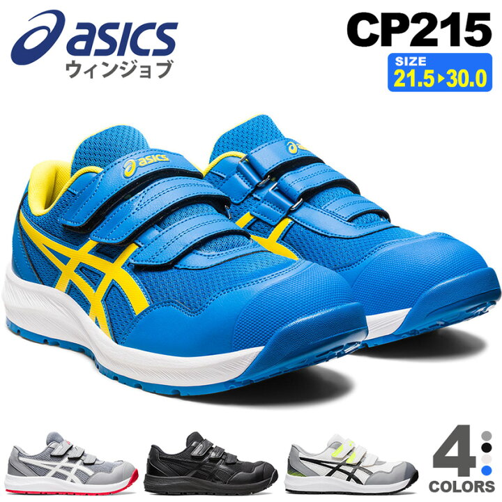 楽天市場】アシックス CP215 ウィンジョブ asics 安全靴 1273A079 