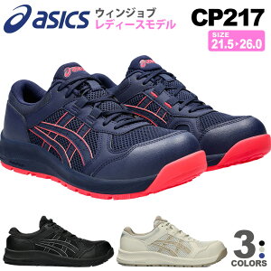 【P3倍】 安全靴 アシックス ウィンジョブ CP217 レディース 1272A005 asics 【女性用】 ローカット 紐タイプ 安全スニーカー プロスニーカー 通気性 JSAA規格 紐靴 セーフティーシューズ 軽量 クッ