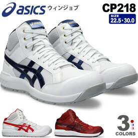 【最短即日出荷】 安全靴 アシックス ウィンジョブ CP218 asics 1273A091 ミッドカット ヒモタイプ 【通年】 安全スニーカー プロスニーカー 紐靴 ミドルカット FCP218 JSAA規格 通気性 セーフティーシューズ 先芯入り 耐油