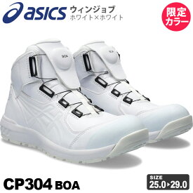 【P5倍】 【最短即日出荷】 安全靴 アシックス ウィンジョブ CP304 Boa 1271A030 asics 【限定色】 ハイカット ボア セーフティーシューズ プロスニーカー 限定カラー ホワイト×ホワイト 2024年 先芯入り 白 ダイヤル式 数量限定 レアカラー ［先芯入り］