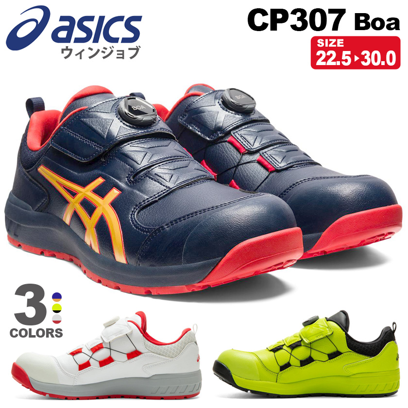 【楽天市場】【P５倍】 安全靴 アシックス ウィンジョブ CP307 Boa