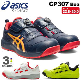 【エントリーでP10倍】安全靴 アシックス ウィンジョブ CP307 Boa asics 【年間対応】 安全スニーカー フィット感アップ 靴 通常色 定番カラー FCP307 1273A028 ボア ダイヤル式 セーフティーシューズ 先芯入り BOA 父の日