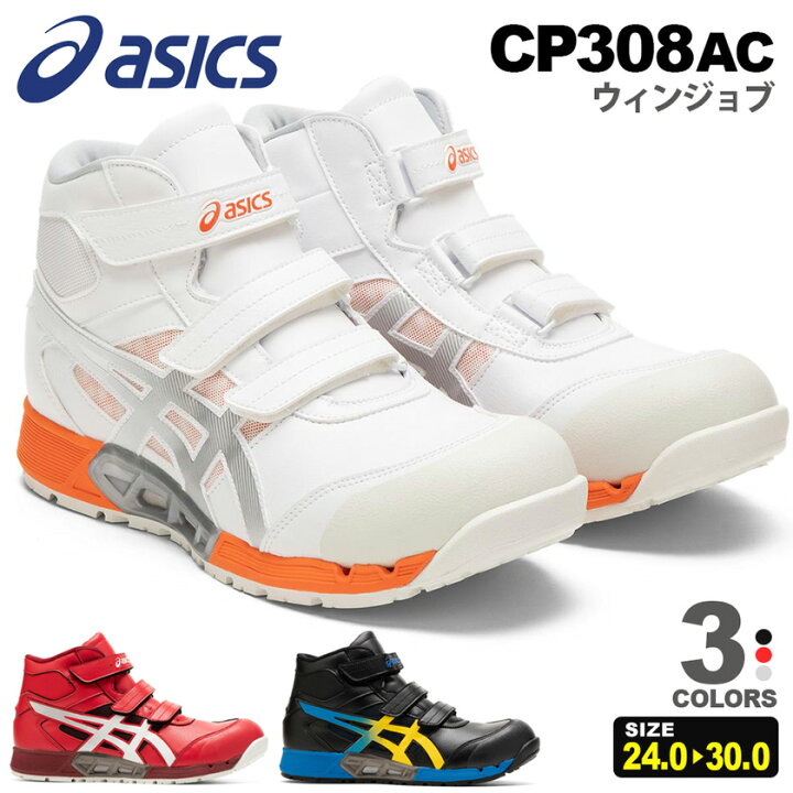 楽天市場】【P10倍】 安全靴 アシックス ウィンジョブ CP308 AC  