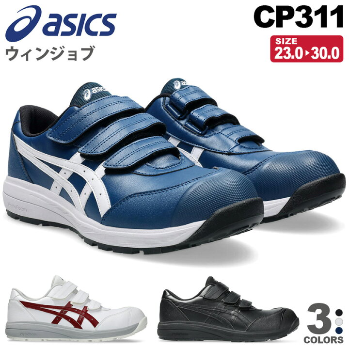楽天市場】【P10倍】 安全靴 アシックス ウィンジョブ CP311 asics 