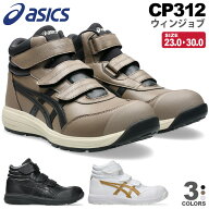 安全靴 アシックス ウィンジョブ CP312 asics 【通年】 安全スニーカー スニーカー ハイカット 靴 ベルト…