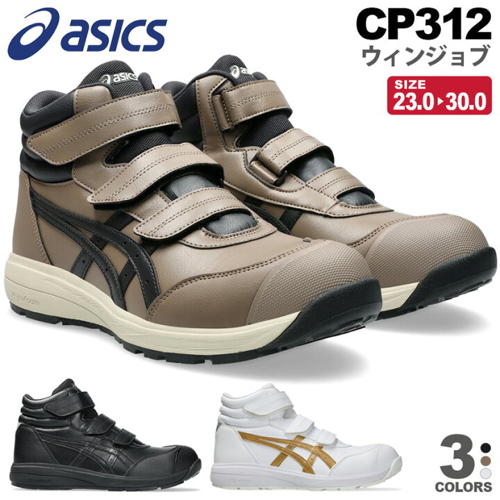 楽天市場】安全靴 アシックス ウィンジョブ CP312 asics 【通年】 安全 