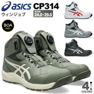 安全靴 アシックス ウィンジョブ CP314 Boa asics 樹脂先芯 【年間対応】 安全スニーカー 3E トゥアップ…