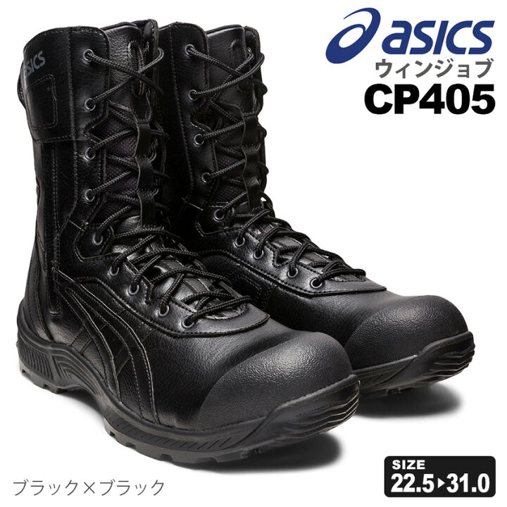 楽天市場】安全靴 アシックス CP405 ウィンジョブ 1273A061 asics 