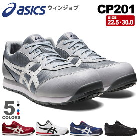 【エントリーでP10倍】CP201 安全靴 アシックス ウィンジョブ FCP201 asics 【通年】 安全スニーカー スニーカー 靴 ASICS ローカット 紐靴 プロスニーカー セーフティーシューズ 先芯入り 父の日