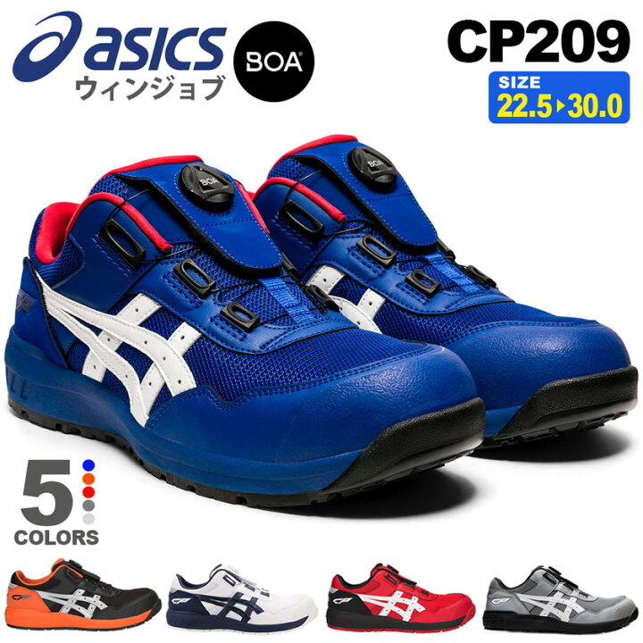 楽天市場】安全靴 アシックス ウィンジョブ CP209 Boa 1271A029 asics 