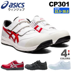 安全靴 アシックス ウィンジョブ CP301 asics 【通年】 安全スニーカー スニーカー 靴 ベルトタイプ FCP301 先芯入り 新色 ASICS