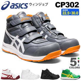 安全靴 アシックス ウィンジョブ CP302 asics 【通年】 安全スニーカー スニーカー 靴 ハイカット ベルトタイプ FCP302 先芯入り 新色 ASICS 父の日