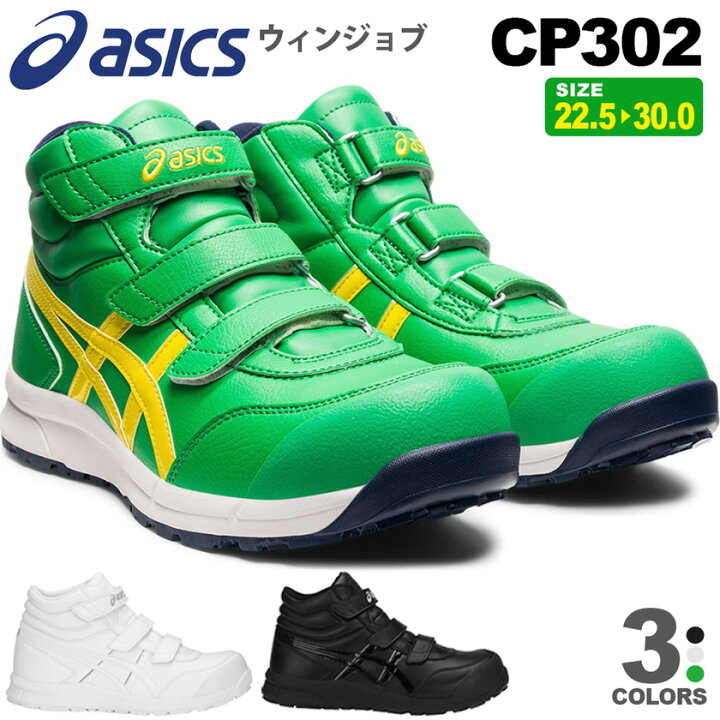 楽天市場】【P10倍 】安全靴 アシックス ウィンジョブ CP302 asics 