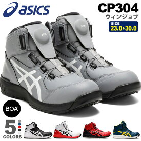 安全靴 アシックス ウィンジョブ CP304 Boa asics 【通年】 安全スニーカー スニーカー ハイカット FCP304 ボア ダイヤル式 セーフティーシューズ プロスニーカー 先芯入り BOA