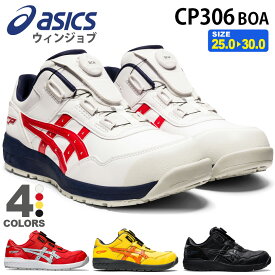 安全靴 アシックス ウィンジョブ CP306 Boa (1273A029) asics 【通年】 ローカット 安全スニーカー プロスニーカー 靴 FCP306 ダイヤル式 ボア セーフティーシューズ ASICS 先芯入り BOA 父の日