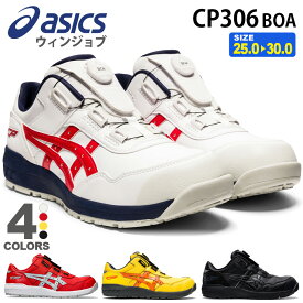 【P5倍】 安全靴 アシックス ウィンジョブ CP306 Boa (1273A029) asics 【通年】 ローカット 安全スニーカー プロスニーカー 靴 FCP306 ダイヤル式 ボア セーフティーシューズ ASICS 先芯入り BOA