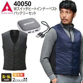 ATACK BASE Wスイッチヒートインナーベスト バッテリーセット 40050 アタックベース 【秋冬】 作業服 ヒーターベスト ワークベスト ホットベスト ワークウエア 作業着 手洗い可 防寒着 電熱ベスト 暖かい USBバッテリーセット