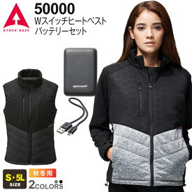 【P10倍】 ATACK BASE Wスイッチヒートベスト バッテリーセット 50000 アタックベース 【秋冬】 作業服 ヒーターベスト ワークベスト ホットベスト ワークウエア 作業着 手洗い可 防寒着 ストレッチ 電熱ベスト 暖かい USBバッテリーセット