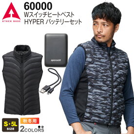 ATACK BASE Wスイッチヒートベスト HYPER バッテリーセット 60000 アタックベース 【秋冬】 作業服 ヒーターベスト ワークベスト ホットベスト ワークウエア 作業着 手洗い可 防寒着 ストレッチ 電熱ベスト 暖かい USBバッテリーセット