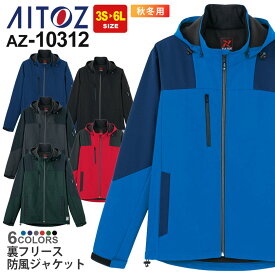 作業服 裏フリース防風ジャケット AZ-10312 アイトス aitoz 【秋冬】 男女兼用 ユニセックス 防風 軽撥水 帯電防止 作業着 上着 ジャケット 裏フリース アウター フード着脱 ワークウェア ジャンパー 保温 軽防寒 tultex タルテックス 小さいサイズ