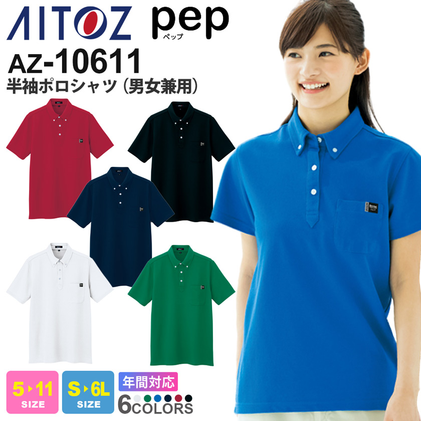 楽天市場】AITOZ 半袖ポロシャツ（男女兼用） AZ-10611 ボタンダウン 