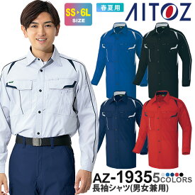 AITOZ 長袖シャツ（男女兼用） AZ-1935 アイトス 作業服 【春夏】 帯電防止 ワークウェア レディス メンズ エコマーク対応 軽量 ユニセックス 長袖 シャツ JIS T8118適合 制電 エコロジー 植物由来 ECO 反射材使用 父の日