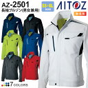 【P5倍】 作業服 長袖ブルゾン AZ-2501 アイトス AITOZ 【秋冬】 男女兼用 ユニセックス 作業着 ジャケット ワークウェア ストレッチ AZ-2501シリーズ