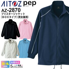 AITOZ ブリスタージャケット BOXタイプ（男女兼用） AZ-2870 ジャージ アイトス ペップ pep 介護 介助 【通年】 ワークウエア ケアワーク 作業着 アウター 上着 メンズ レディス AZ-2870シリーズ