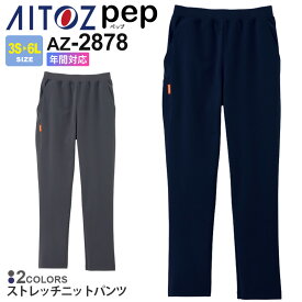 【エントリーでP10倍】AITOZ ストレッチニットパンツ 男女兼用 AZ-2878 ジャージ 【通年】 アイトス ペップ pep 介護 介助 医療 ケアワーク ヘルパー 作業ズボン パンツ 高ストレッチ 軽量 メンズ レディス TULTEX AZ-2877シリーズ 父の日