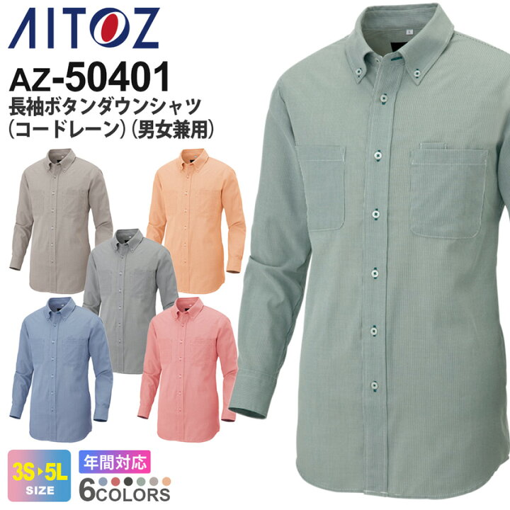 楽天市場 P２倍 Aitoz 長袖ボタンダウンシャツ コードレーン 男女兼用 Az 帯電防止シャツ アイトス 作業服 通年 ワークウエア ワークシャツ 作業着 無地シャツ オフィス 飲食業 清掃 メンズ レディス 男性 女性 Az シリーズ ライオン屋