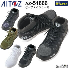 AITOZ セーフティシューズ（男女兼用） AZ-51666 超軽量 樹脂先芯 シューズ 安全靴 アイトス【通年】 TULTEX ワークシューズ 靴 くつ 紐靴 軽い 疲れにくい 通気性 現場 タルテックス 作業靴 ［先芯入り］ 父の日