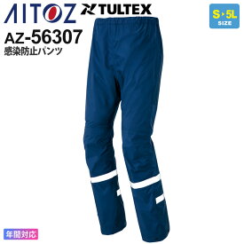 AITOZ 感染防止パンツ AZ-56307 TULTEX アイトス 作業服 【通年】 全天候パンツ ワークウエア ボトムス ズボン ディアプレックス 視認性 反射 リフレクター 防水 撥水 作業着 透湿 タルテックス レインウエア 56306シリーズ 父の日