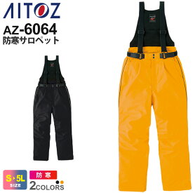 AITOZ 防寒サロペット（男女兼用） AZ-6064 アイトス 作業服 【秋冬】 【－30℃対応】 ユニセックス 重防寒 リフレクター 反射 作業着 オーバーオール ユニフォーム ワークウェア 防風 軽撥水 防寒ウェア 防寒服 保温