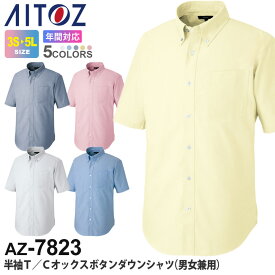 【P10倍】 AITOZ 半袖 T／Cオックス ボタンダウンシャツ（男女兼用） AZ-7823 オックスフォードシャツ アイトス 作業服 【通年】 ワークウエア ワークシャツ 作業着 無地シャツ イージーケア メンズ レディス AZ-7822シリーズ 父の日