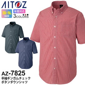 AITOZ 半袖 ギンガムチェックボタンダウンシャツ（男女兼用） AZ-7825 チェックシャツ アイトス 作業服 【通年】 ワークウエア ワークシャツ 作業着 イージーケア レディス メンズ ユニフォーム AZ-7824シリーズ 父の日