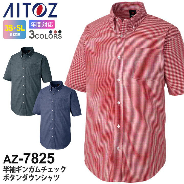 楽天市場 P10倍 Aitoz 半袖 ギンガムチェックボタンダウンシャツ 男女兼用 Az 75 チェックシャツ アイトス 作業服 通年 ワークウエア ワークシャツ 作業着 イージーケア レディス メンズ ユニフォーム Az 74シリーズ ライオン屋