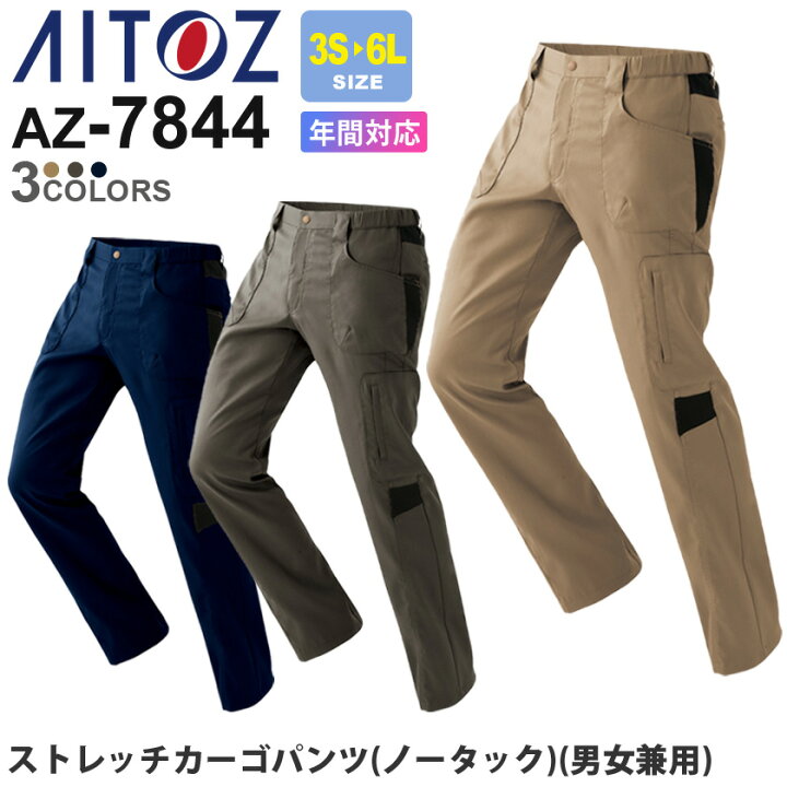 楽天市場 作業服 ストレッチカーゴパンツ ノータック Az 7844 アイトス Aitoz アジト 通年 男女兼用 ユニセックス 作業着 ズボン ワークパンツ ストレッチ メンズ レディース 帯電防止 Azitoシリーズ ライオン屋