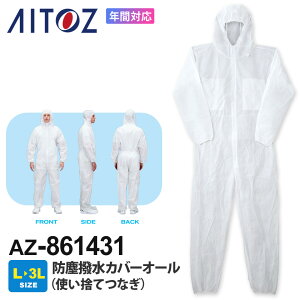 【P3倍】 AITOZ 防塵撥水カバーオール AZ-861431 アイトス 使い捨てつなぎ 【通年】 防塵 撥水 作業服 作業着 フード付き つなぎ 不織布 衛生 続服